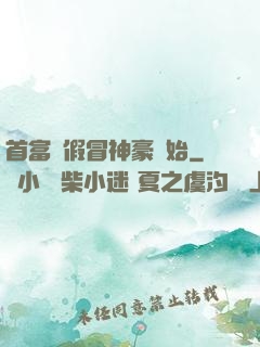 首富從假冒神豪開始